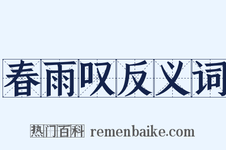 春雨叹反义词是什么意思的图片
